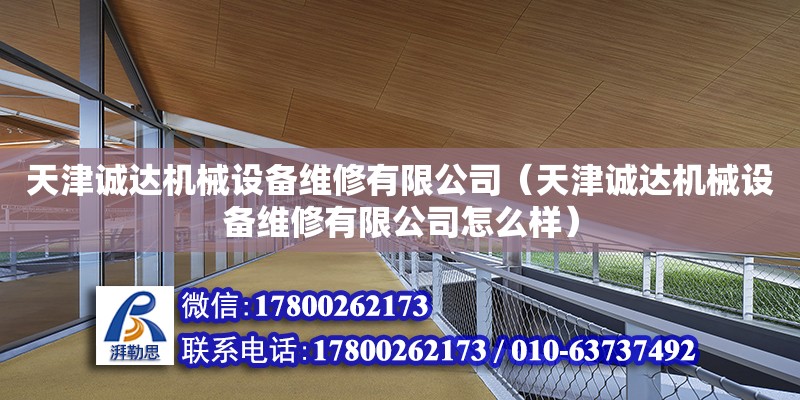 天津誠達機械設備維修有限公司（天津誠達機械設備維修有限公司怎么樣） 全國鋼結構廠