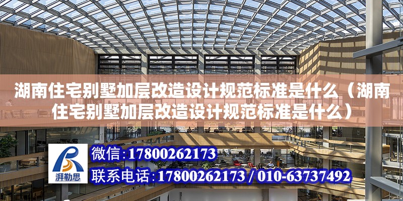 湖南住宅別墅加層改造設計規范標準是什么（湖南住宅別墅加層改造設計規范標準是什么） 北京加固設計（加固設計公司）