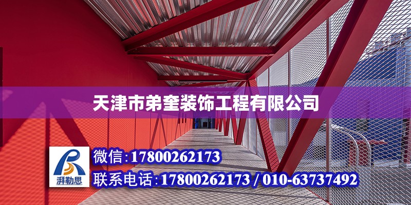 天津市弟奎裝飾工程有限公司 全國鋼結構廠