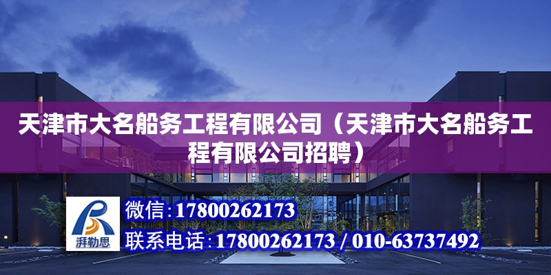 天津市大名船務工程有限公司（天津市大名船務工程有限公司招聘）