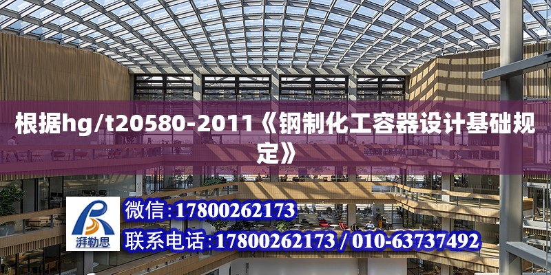 根據hg/t20580-2011《鋼制化工容器設計基礎規定》