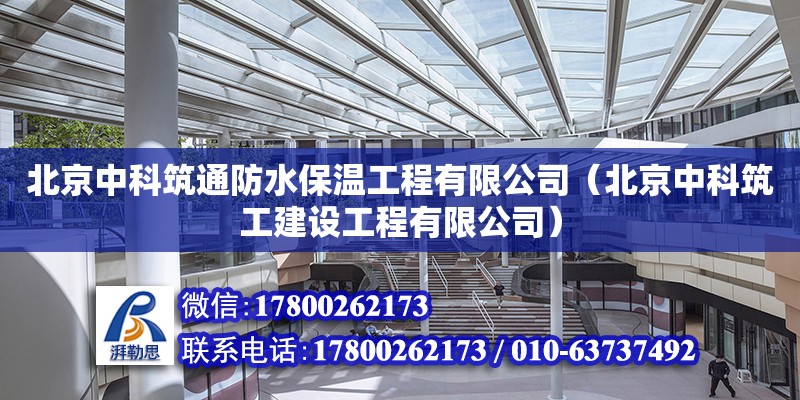 北京中科筑通防水保溫工程有限公司（北京中科筑工建設工程有限公司） 鋼結構跳臺施工