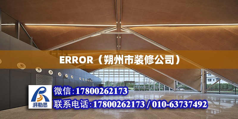 ERROR（朔州市裝修公司） 北京網架設計