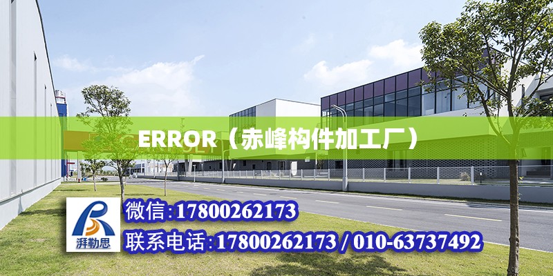 ERROR（赤峰構件加工廠） 北京網架設計