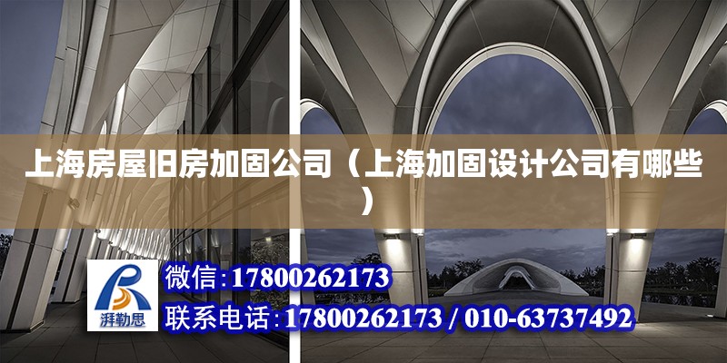 上海房屋舊房加固公司（上海加固設計公司有哪些） 北京網架設計