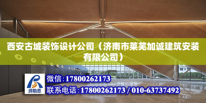 西安古城裝飾設計公司（濟南市萊蕪加誠建筑安裝有限公司） 北京網架設計