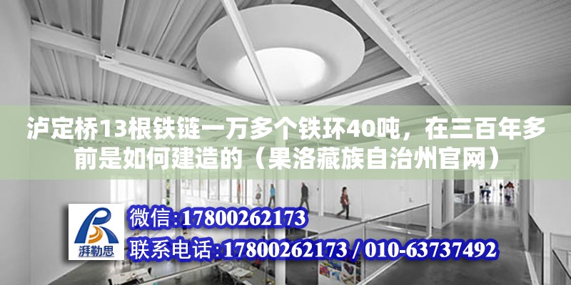 瀘定橋13根鐵鏈一萬多個鐵環40噸，在三百年多前是如何建造的（果洛藏族自治州官網）