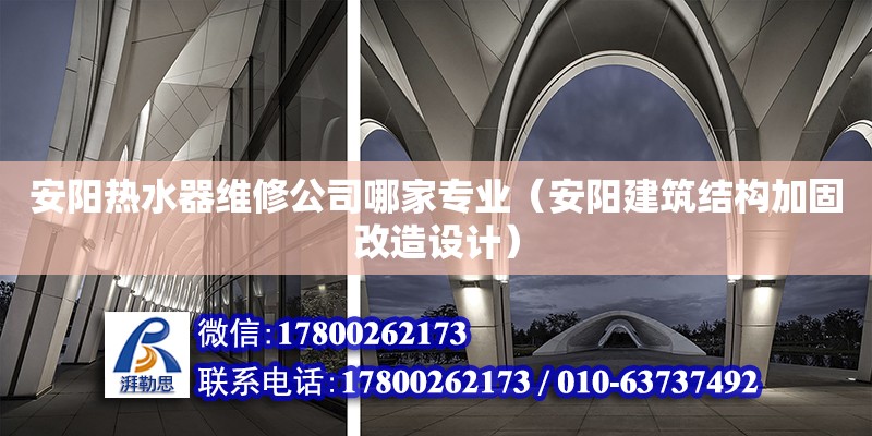 安陽熱水器維修公司哪家專業（安陽建筑結構加固改造設計） 北京網架設計