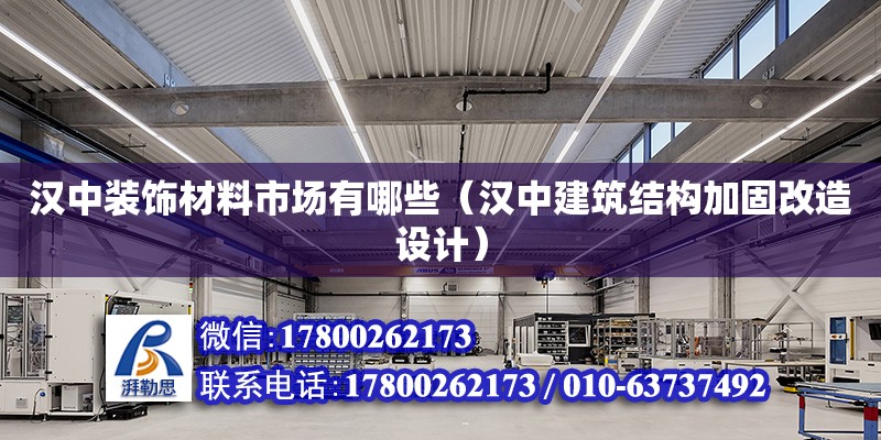 漢中裝飾材料市場有哪些（漢中建筑結構加固改造設計） 北京網架設計