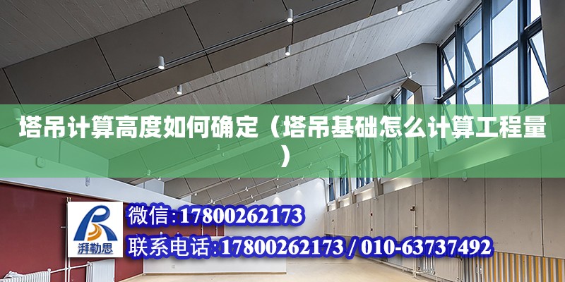 塔吊計算高度如何確定（塔吊基礎怎么計算工程量） 北京加固設計