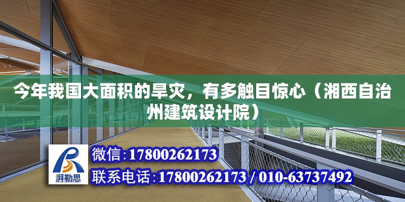 今年我國大面積的旱災，有多觸目驚心（湘西自治州建筑設計院） 北京網架設計