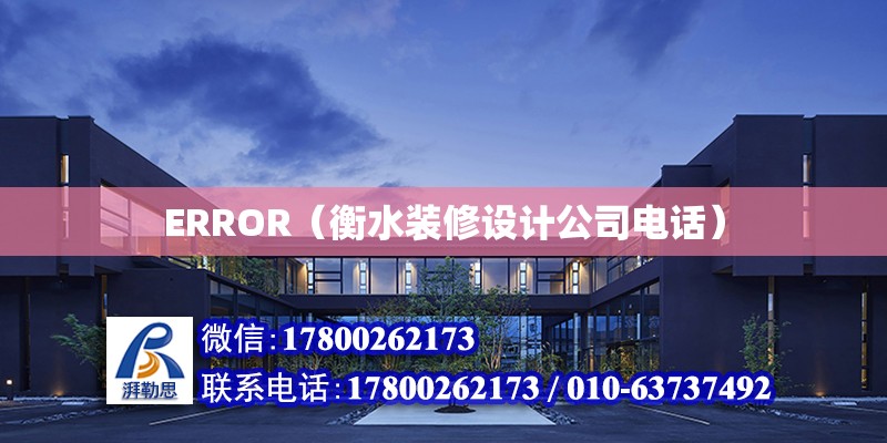 ERROR（衡水裝修設計公司電話）