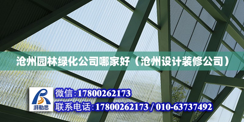 滄州園林綠化公司哪家好（滄州設計裝修公司） 北京網架設計