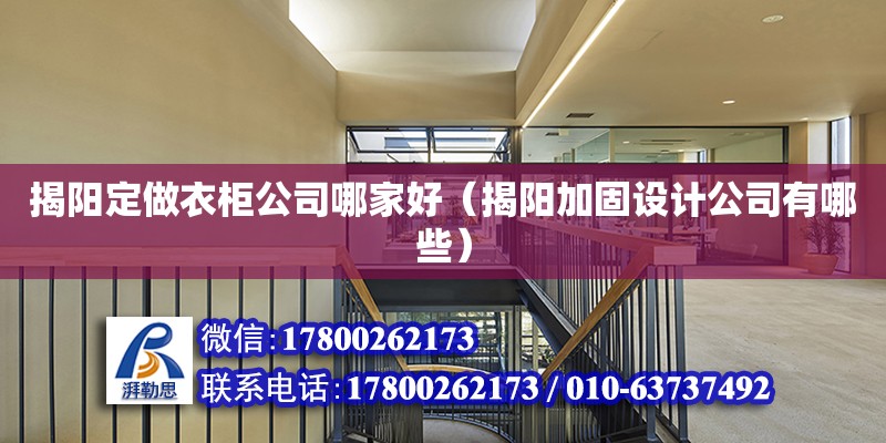 揭陽定做衣柜公司哪家好（揭陽加固設計公司有哪些） 北京網架設計