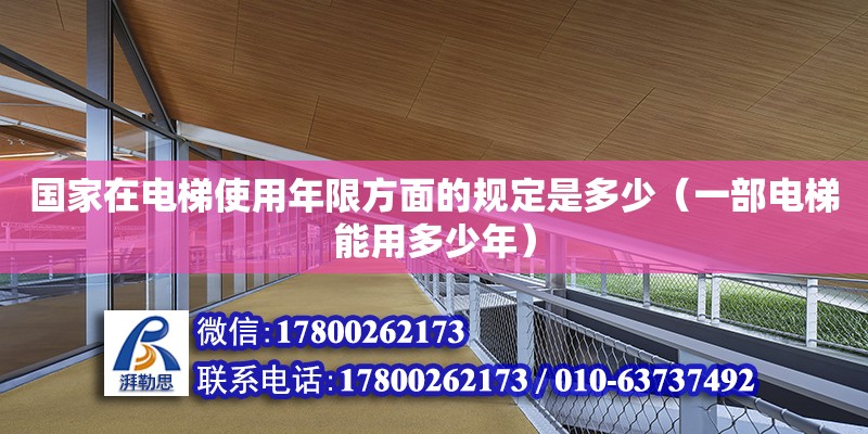 國家在電梯使用年限方面的規定是多少（一部電梯能用多少年）