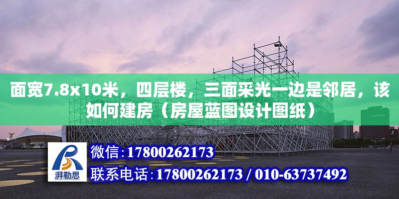 面寬7.8x10米，四層樓，三面采光一邊是鄰居，該如何建房（房屋藍圖設計圖紙）