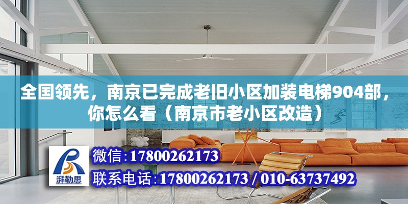 全國領先，南京已完成老舊小區加裝電梯904部，你怎么看（南京市老小區改造） 北京加固設計