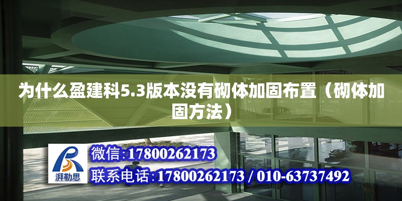 為什么盈建科5.3版本沒有砌體加固布置（砌體加固方法）