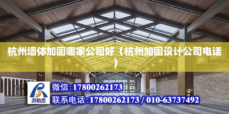 杭州墻體加固哪家公司好（杭州加固設計公司電話）