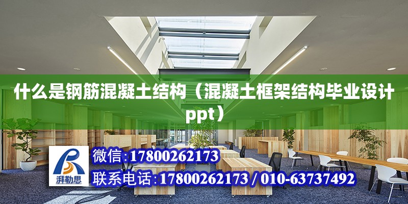 什么是鋼筋混凝土結構（混凝土框架結構畢業設計ppt） 北京加固設計