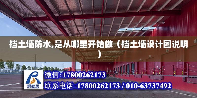 擋土墻防水,是從哪里開始做（擋土墻設計圖說明） 北京加固設計