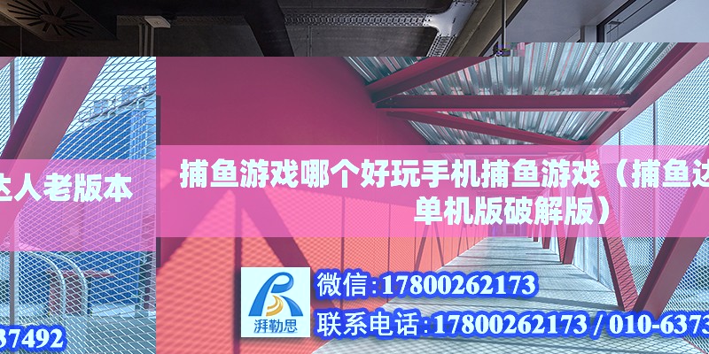 捕魚游戲哪個好玩手機捕魚游戲（捕魚達人老版本單機版破解版） 北京加固設計