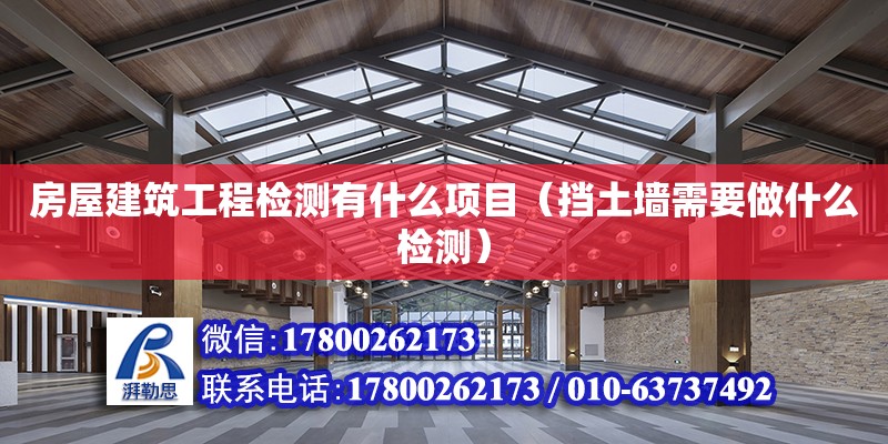 房屋建筑工程檢測有什么項目（擋土墻需要做什么檢測） 北京加固設計