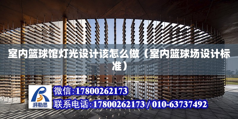 室內籃球館燈光設計該怎么做（室內籃球場設計標準） 北京加固設計