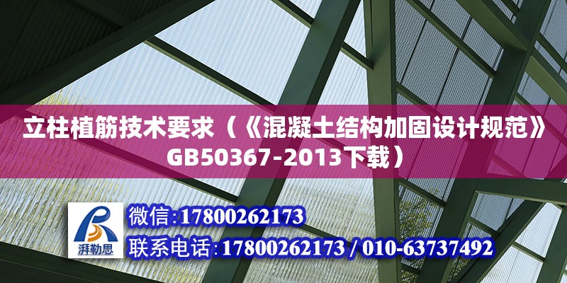 立柱植筋技術要求（《混凝土結構加固設計規范》GB50367-2013下載）