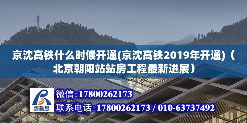 京沈高鐵什么時候開通(京沈高鐵2019年開通)（北京朝陽站站房工程最新進展） 北京加固設計