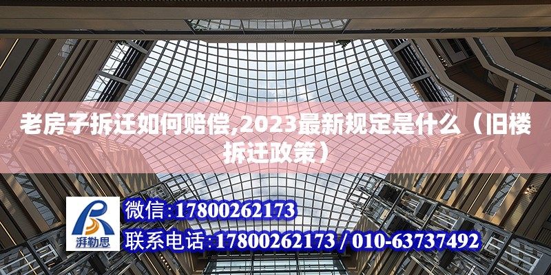 老房子拆遷如何賠償,2023最新規定是什么（舊樓拆遷政策）