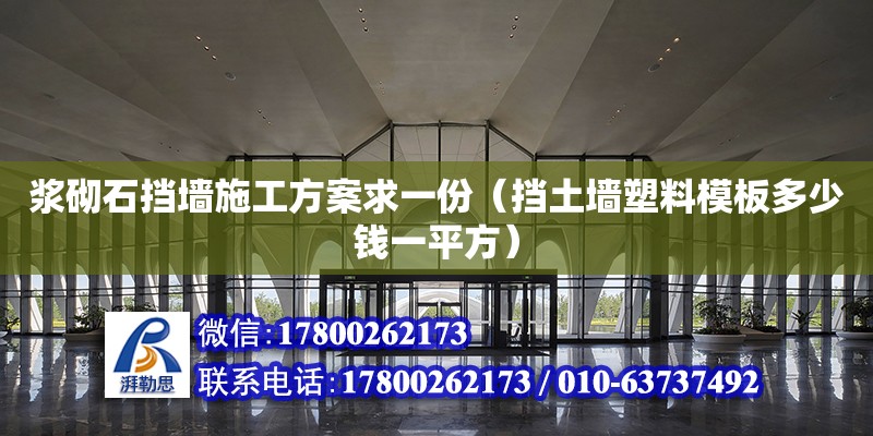 漿砌石擋墻施工方案求一份（擋土墻塑料模板多少錢一平方） 北京加固設計