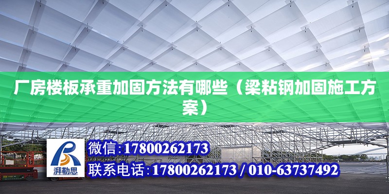 廠房樓板承重加固方法有哪些（梁粘鋼加固施工方案）