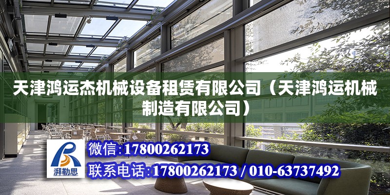 天津鴻運杰機械設備租賃有限公司（天津鴻運機械制造有限公司） 全國鋼結構廠