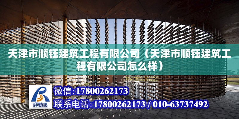 天津市順鈺建筑工程有限公司（天津市順鈺建筑工程有限公司怎么樣）