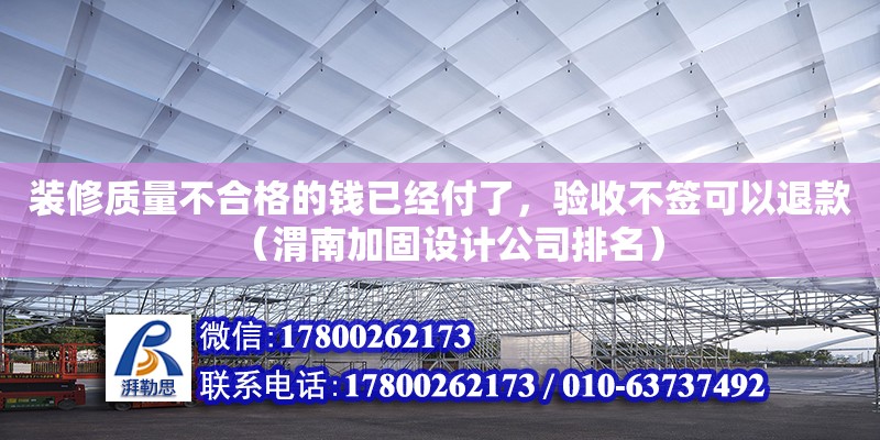 裝修質量不合格的錢已經付了，驗收不簽可以退款（渭南加固設計公司排名）