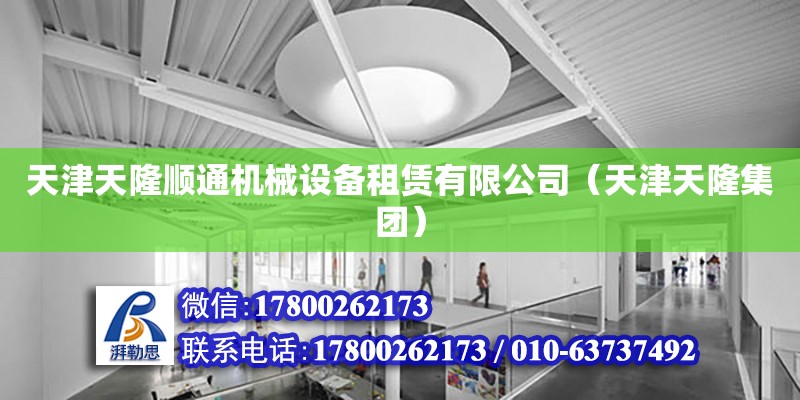 天津天隆順通機械設備租賃有限公司（天津天隆集團） 全國鋼結構廠