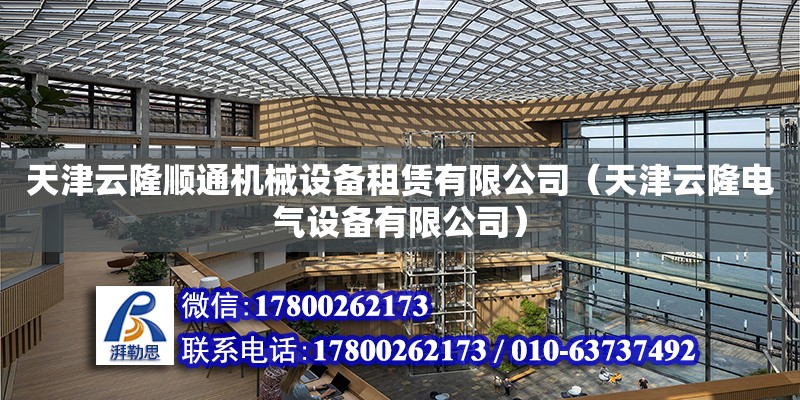 天津云隆順通機械設備租賃有限公司（天津云隆電氣設備有限公司） 全國鋼結構廠