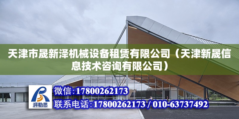 天津市晟新澤機械設備租賃有限公司（天津新晟信息技術咨詢有限公司）