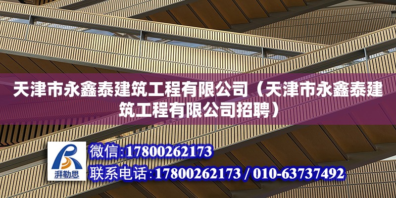 天津市永鑫泰建筑工程有限公司（天津市永鑫泰建筑工程有限公司招聘）