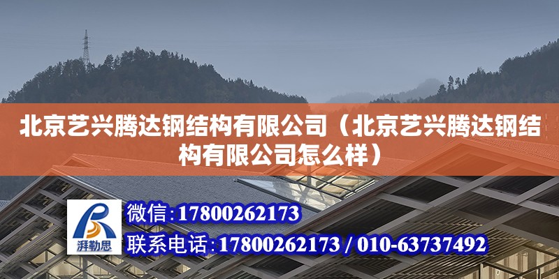 北京藝興騰達鋼結構有限公司（北京藝興騰達鋼結構有限公司怎么樣） 結構電力行業設計