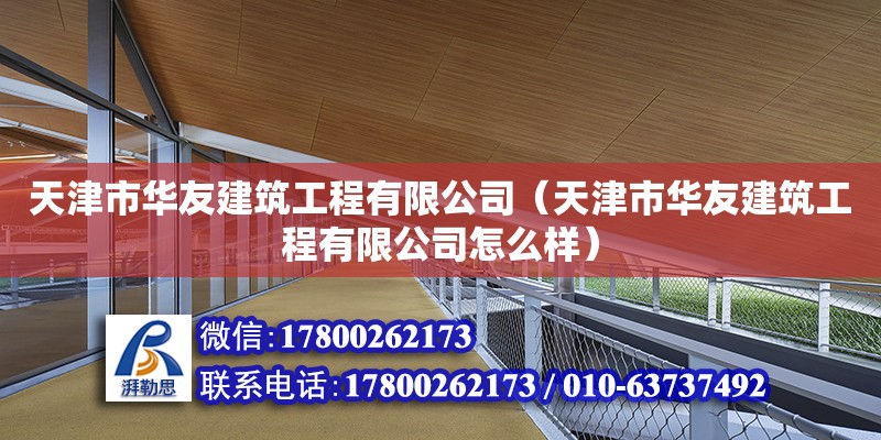 天津市華友建筑工程有限公司（天津市華友建筑工程有限公司怎么樣）