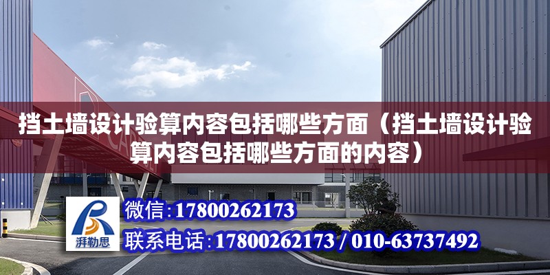 擋土墻設計驗算內容包括哪些方面（擋土墻設計驗算內容包括哪些方面的內容） 鋼結構網架設計