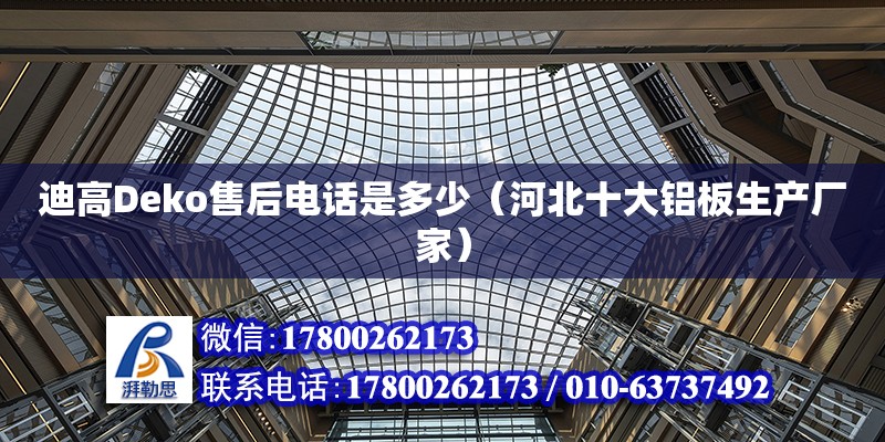 迪高Deko售后電話是多少（河北十大鋁板生產廠家） 北京加固設計