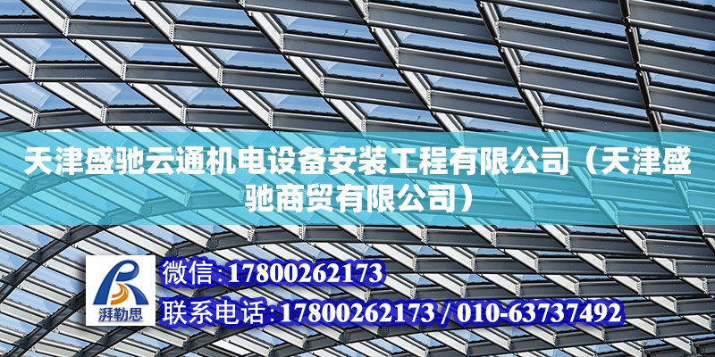 天津盛馳云通機電設備安裝工程有限公司（天津盛馳商貿有限公司） 全國鋼結構廠