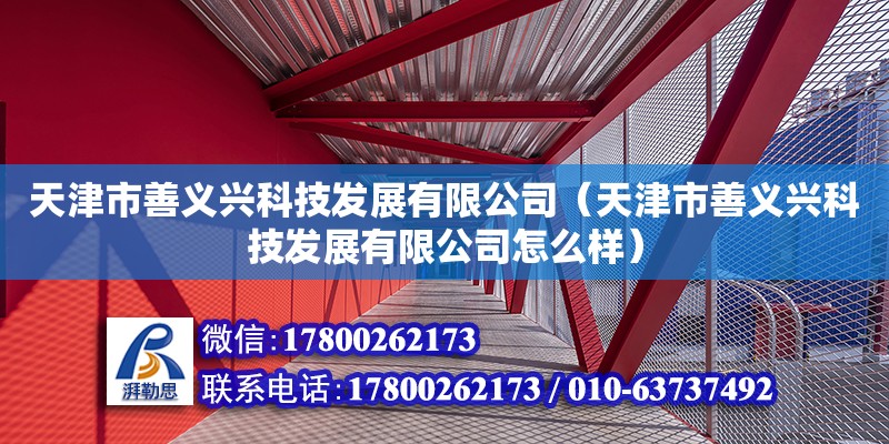 天津市善義興科技發展有限公司（天津市善義興科技發展有限公司怎么樣）