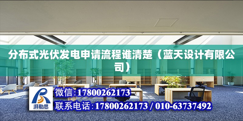 分布式光伏發電申請流程誰清楚（藍天設計有限公司）