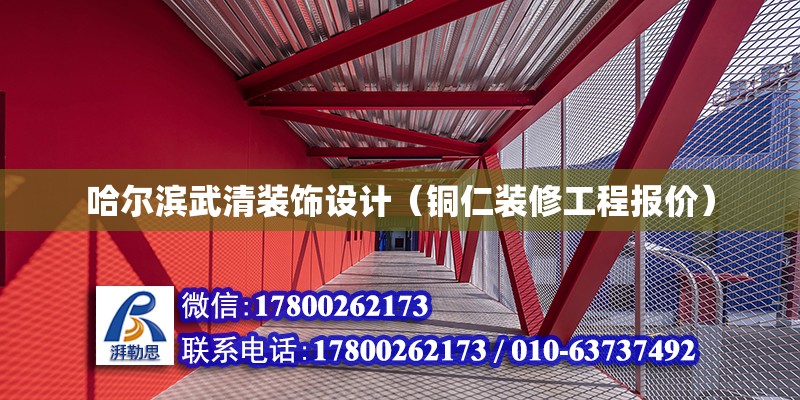 哈爾濱武清裝飾設計（銅仁裝修工程報價）