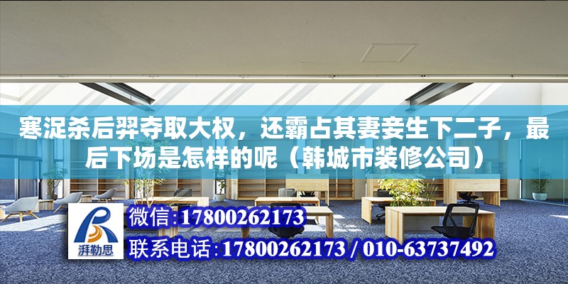 寒浞殺后羿奪取大權，還霸占其妻妾生下二子，最后下場是怎樣的呢（韓城市裝修公司） 北京網架設計