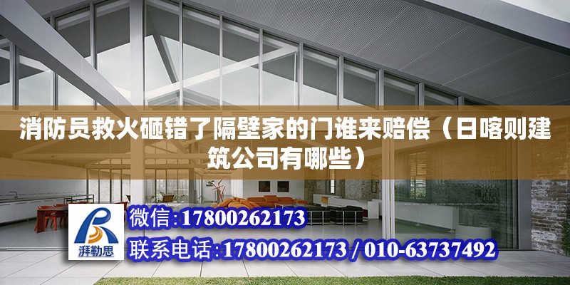 消防員救火砸錯了隔壁家的門誰來賠償（日喀則建筑公司有哪些） 北京網架設計